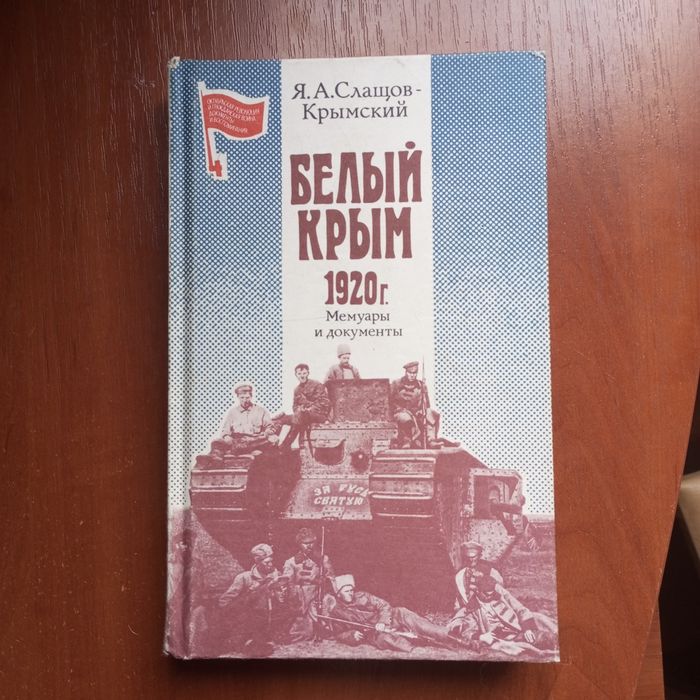 Книга "Белый Крым 1920 год"