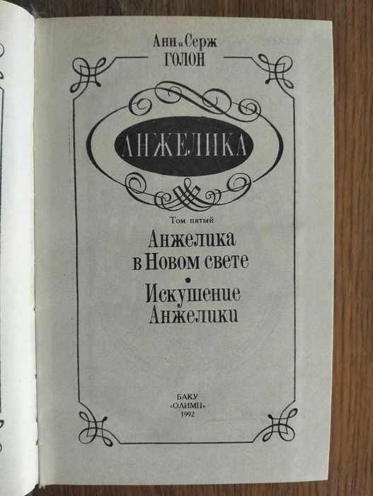 Книга Том 5 Анн и Серж Голон "Анжелика. Анжелика в Новом свете. Искушение Анжелики"