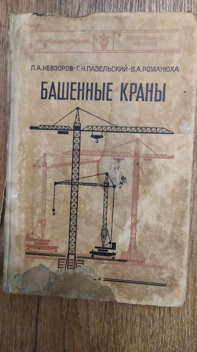 Книга по башених кранам
