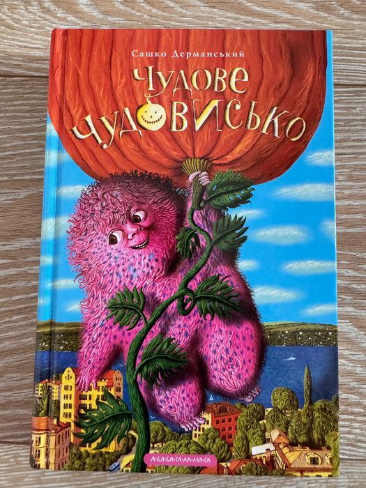 Чудове чудовисько  Сашко Дерманський