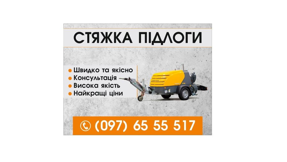 Стяжка підлоги  машиним методом