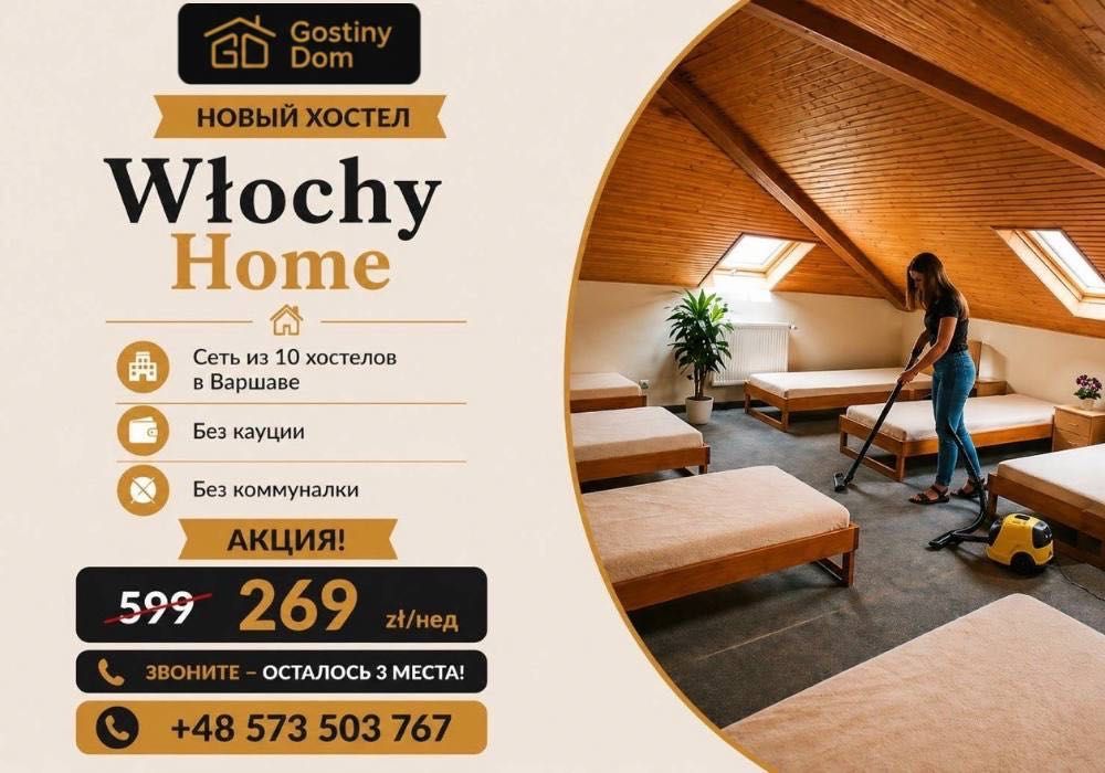 БЕЗПЕЧНЕ ЖИТЛО‼️Hostel Warszawa Włochy | Хостел Варшава р. Влохи | Factura VAT | Аренда жилья для работников и фирм Варшава | Заселение групп