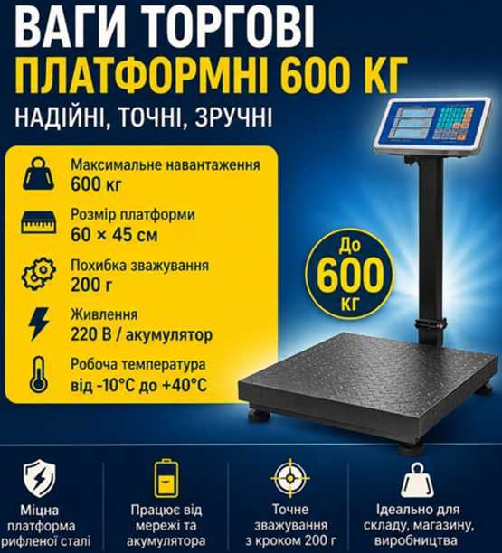 ваги 600 кг електронні платформні 60× 45 аккум бездротові весы торгові