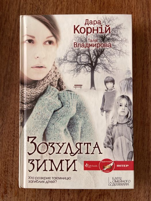 «Зозулята зими» - Дара Корній, Владмирова Тала
