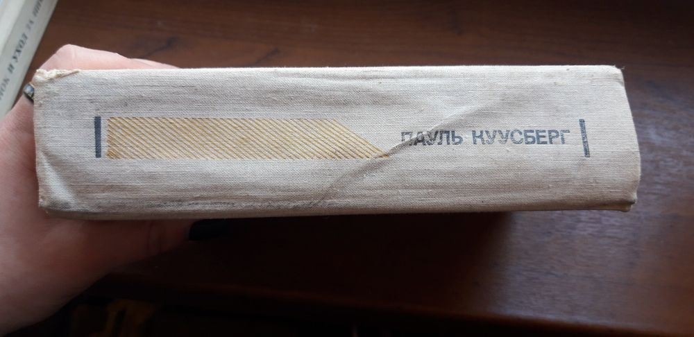 Пауль Куусберг В разгаре лета. Одна ночь. Капли дождя 1978