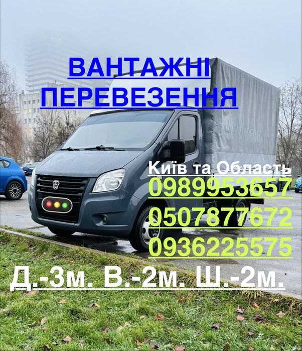 ВАНТАЖНІ ПЕРЕВЕЗЕННЯ КИЇВ / Київська Область / Газель