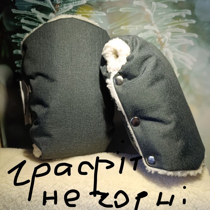 Акція муфти муфты рукавички рукавиці для мами на коляску візок