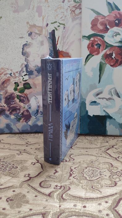 Террі Пратчетт «Правда»