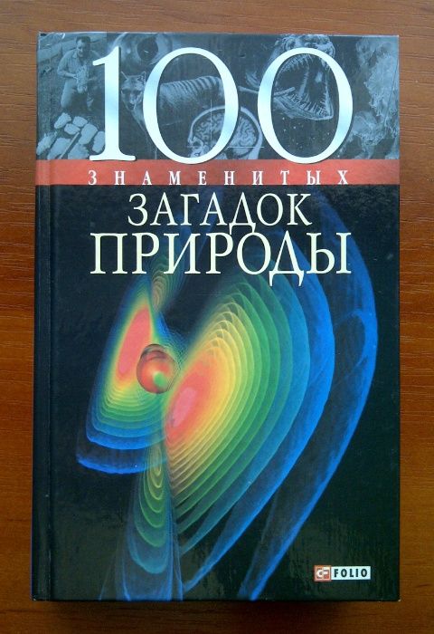 В.В. Сядро, Т.В. Иовлева, О.Ю. Очкурова. 100 знаменитых загадок природы