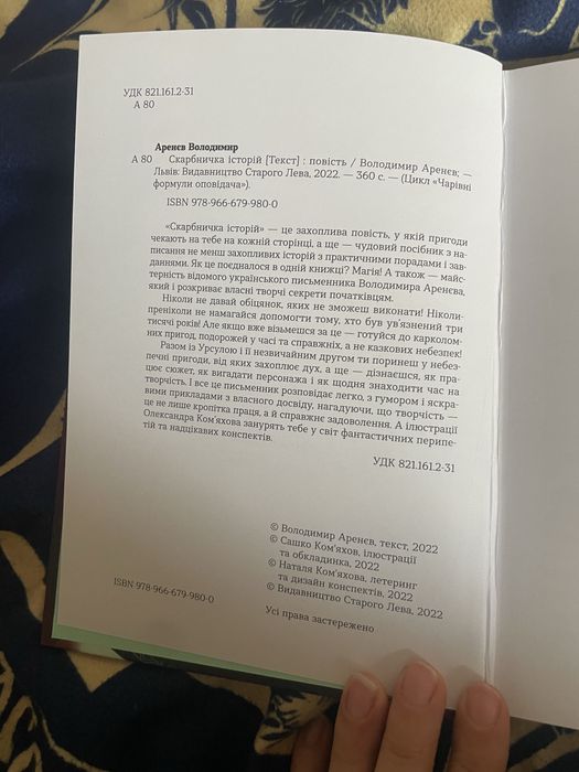 Скарбничка історій