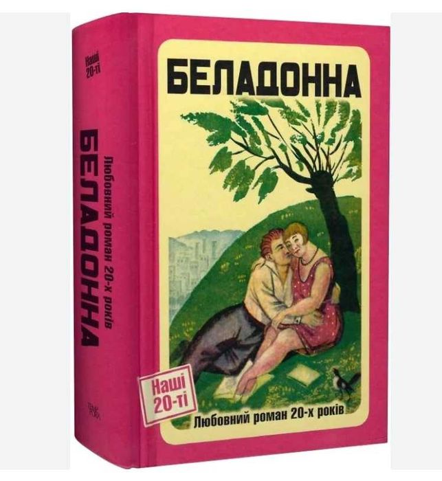 Роман «Белладонна»  - Роман 20-х рр. ХХ ст