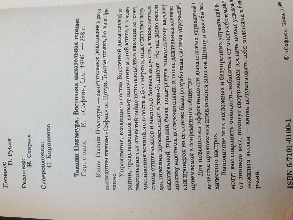 Восточная дыхательная терапия. Накамура