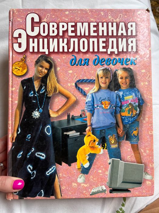 Современная энциклопедия для девочек