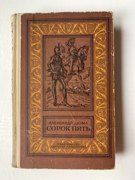 А. Дюма. Сорок пять