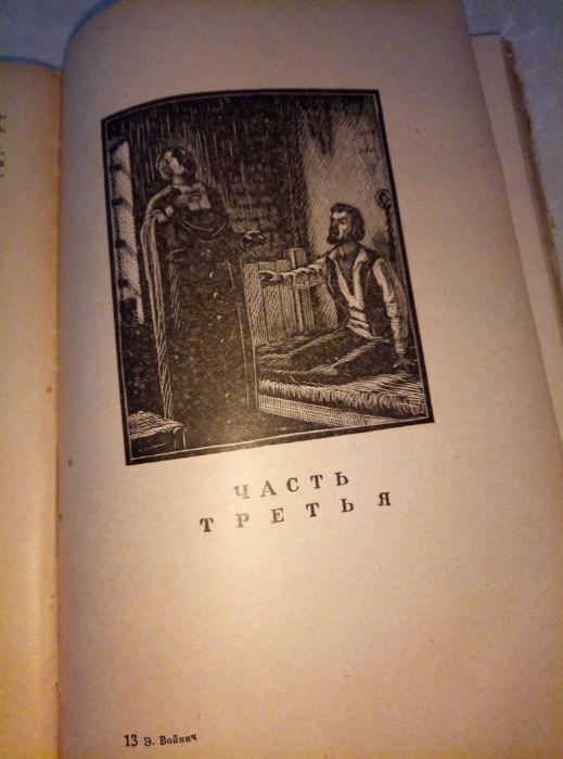 Продам книгу Э.Войнич Овод 1949 г