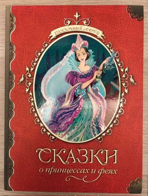 Сказки о принцессах и феях для младшего школьного возраста