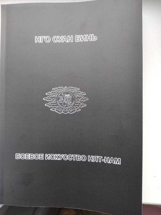 Боевое искусство Нят-Нам автор Нго Суан Бинь