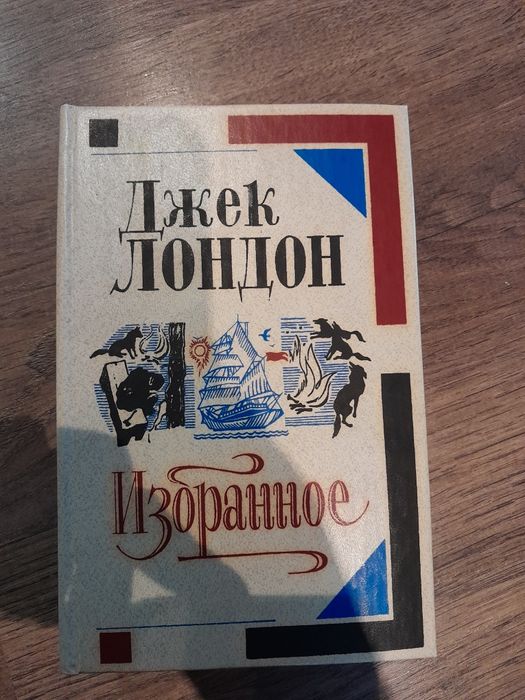 Д. Лондон. Избранное