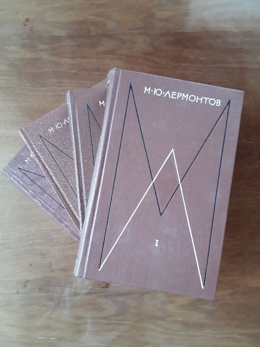 М.Ю. Лермонтов. Собрание сочинений в четырех томах
