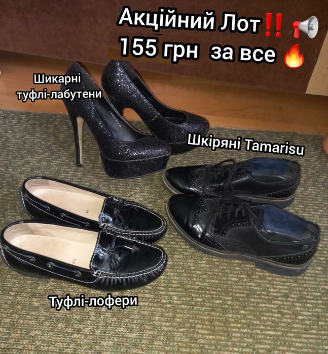 Акційний Лот! 3 пари взуття! Шара!