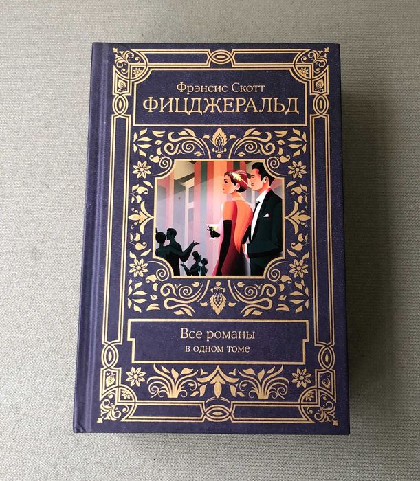 Фрэнсис Скотт Фицджеральд Все романы в одном томе