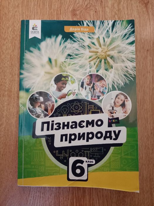 Пізнаємо природу 6 клас