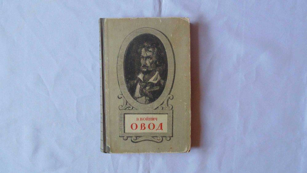 Э. Войнич. Овод