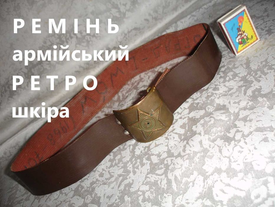 Ремень/РЕМІНЬ, пояс армійський з пряжкою. ШКІРА. Колекційний РАРИТЕТ.