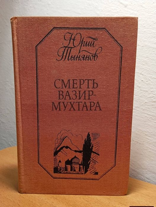 Юрій Тинянов "Смерть Вазір- Мухтара"
