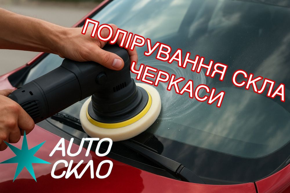 Полірування скла, полірування фар (детейлінг)