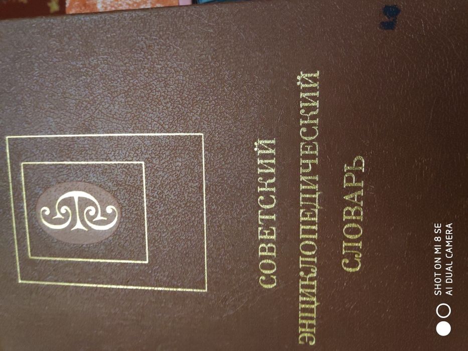 Продам большой энциклопедический словарь