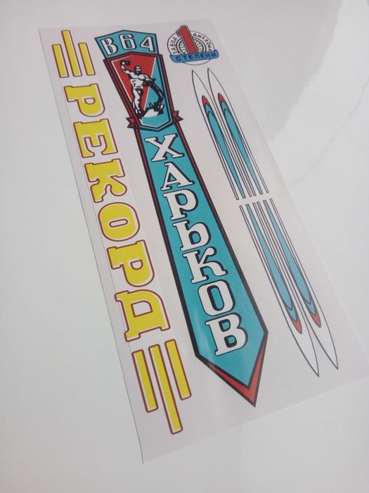 Наклейки ХВЗ Спорт Квант Спрінт Метеор  Рекорд ЦКТБ Тахіон