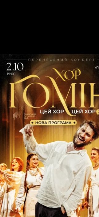 ХОР ГОМІН  бровари 2.10 Квитки на концерт Партер 1-10 ряди Vip При зустрічі