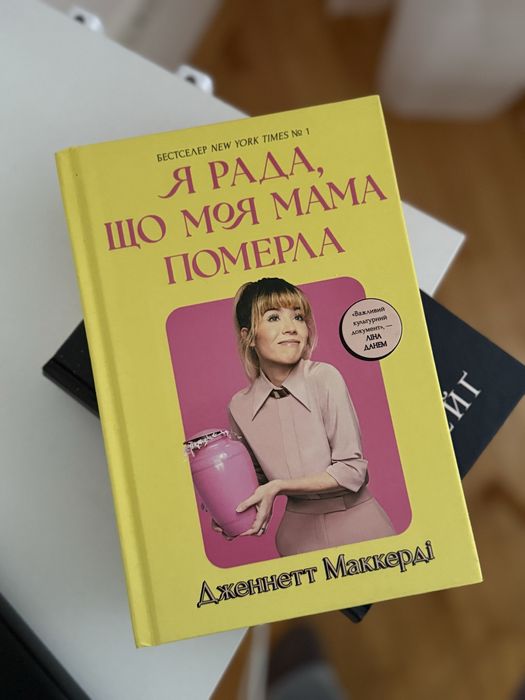 Книга  Я рада, що моя мама померла