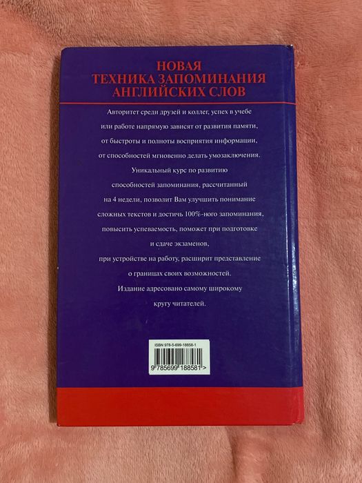 Книга «Новая техника запоминания английских слов»