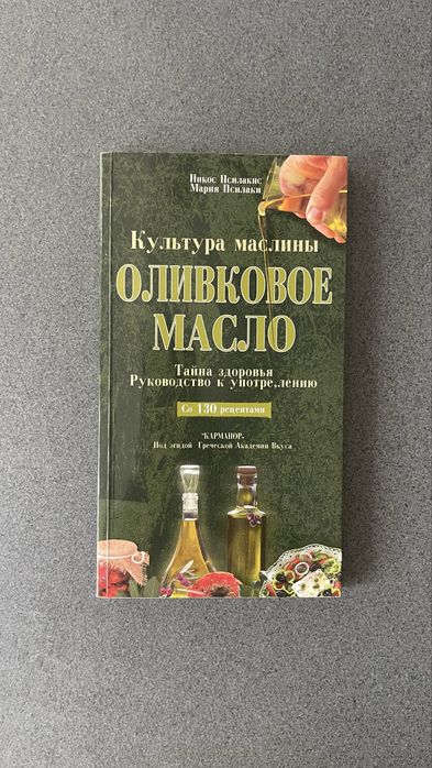 Книга про олівклву олію та рецепти