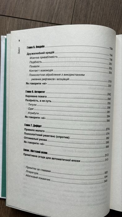 Книга Психологія впливу - Роберт Чалдині