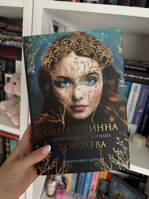 Книга «Одна істинна королева»