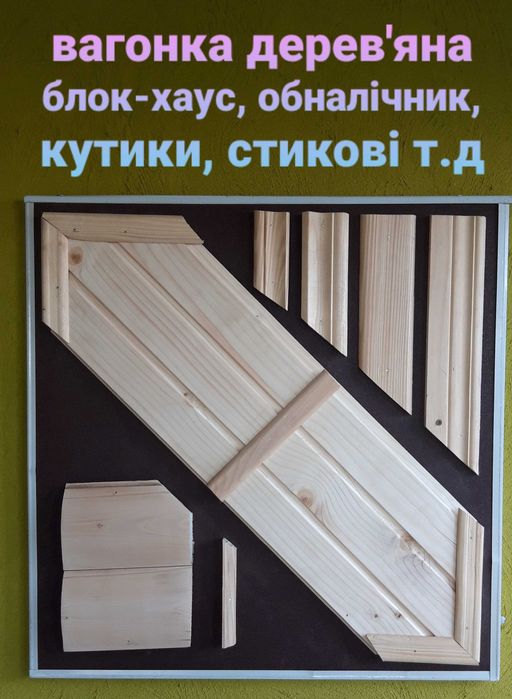 Дерев'яна вагонка, блок-хаус, фальш-брус, підлога