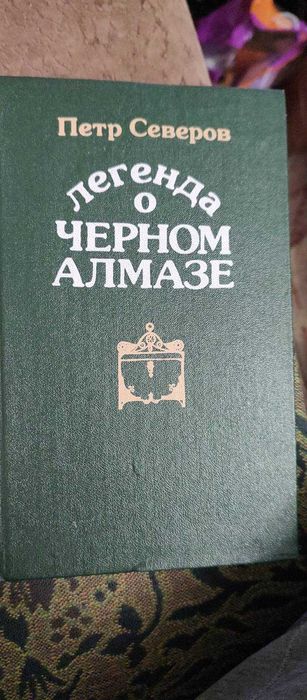 П. Северов. Легенда о черном алмазе
