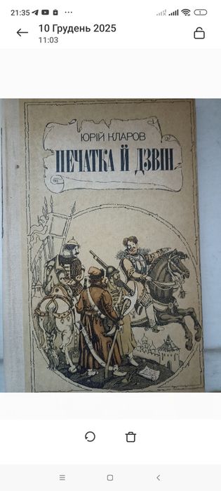 Ю. Кларов. Печать и звон