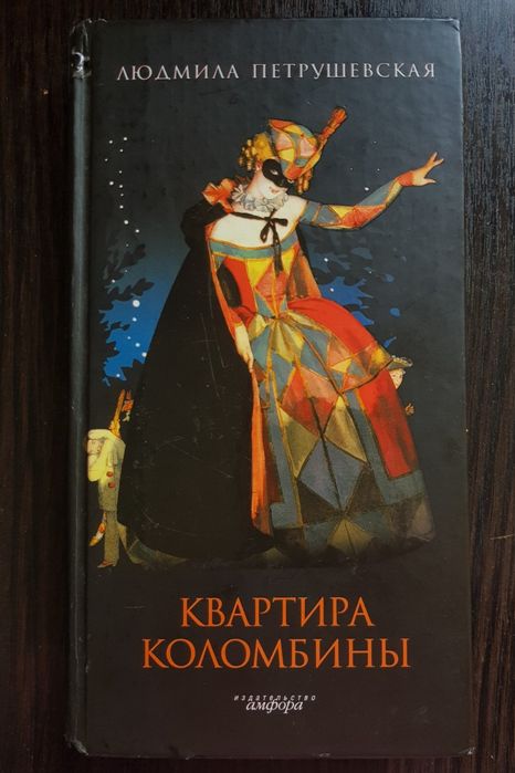 Збірки п'єс Людмили Петрушевської