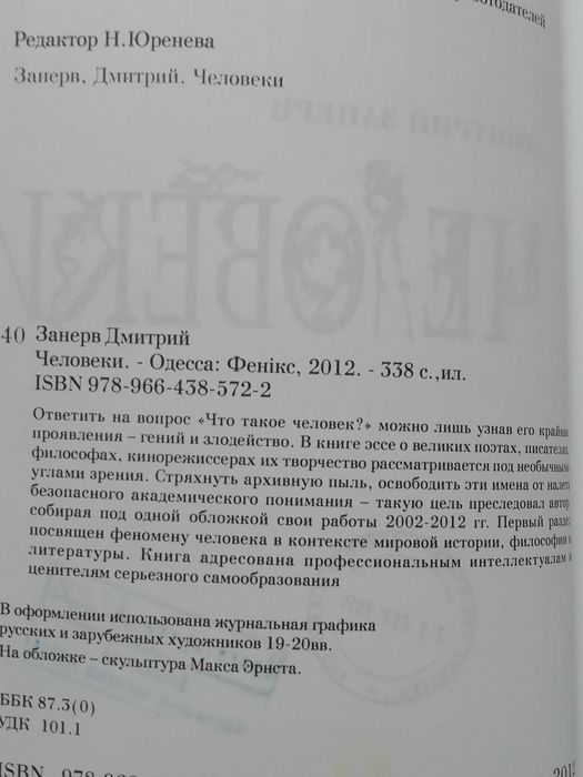 Человеки. Дмитрий Занерв.