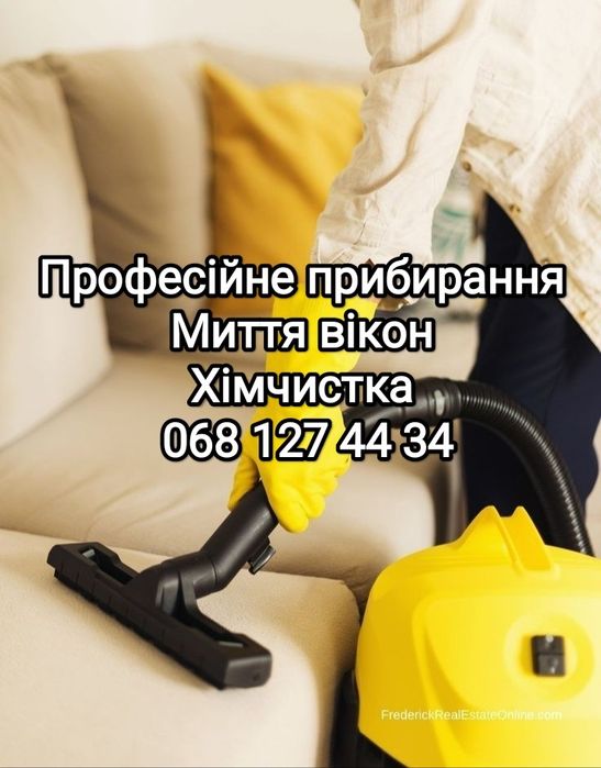 Послуги прибирання Хімчистка