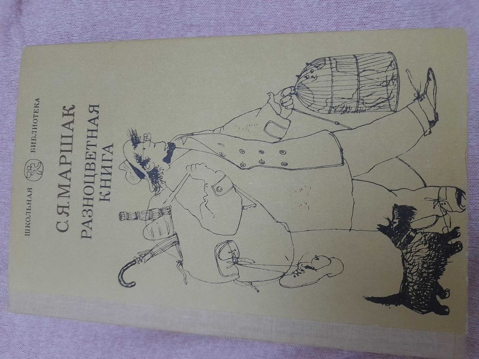 С.Я. Маршак. Разноцветная книга