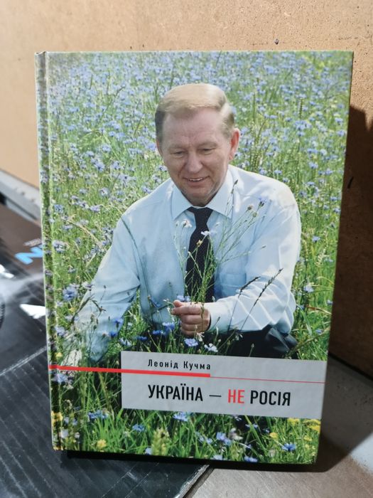 Україна - не росія, Л.Кучма, 2004 рік, укр мовою