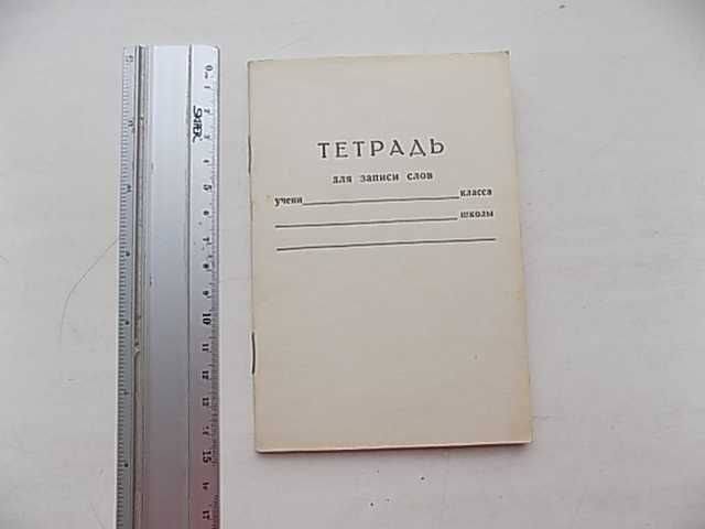 Тетрадь для записи слов с промокашкой Восход СССР
