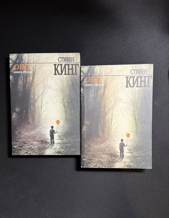 Книга «Воно» Стівен Кінг, 2 частини, російською