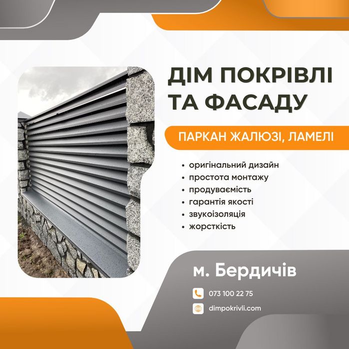 Паркан Жалюзі, ламелі. Ціни знижено! (Виробництво в Бердичеві)