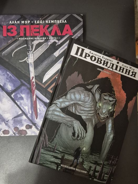 Комікс Провидіння Том 1, Із Пекла Том 1
